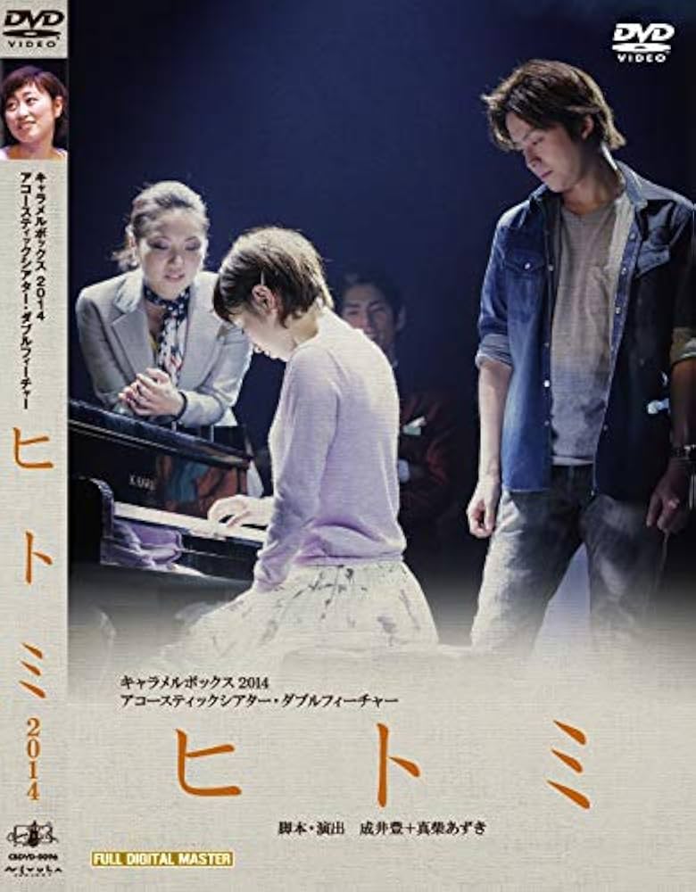 ヒトミ 演劇集団キャラメルボックス 結成10周年記念2本連続公演2 Amazon.co.jp: ヒトミ 演劇集団キャラメルボックス 結成10周年